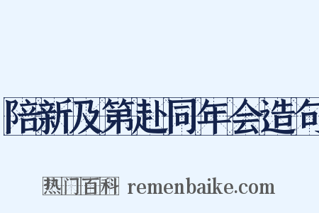 陪新及第赴同年会造句是什么意思的图片